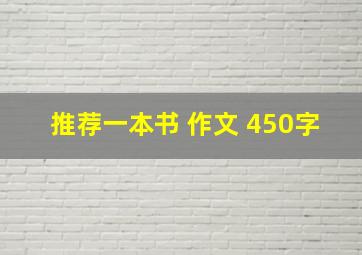 推荐一本书 作文 450字